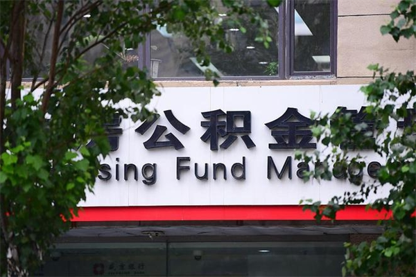 能用微信缴纳公积金吗吗_南阳公积金代办在职离职封存服务