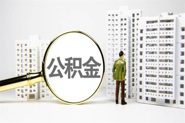 日照公积金申请房贷额度_南阳公积金代办在职离职封存服务